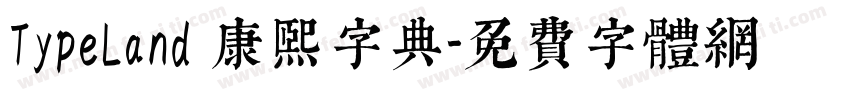 TypeLand 康熙字典字体转换